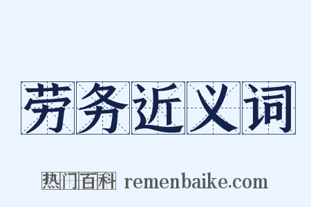 劳务近义词是什么意思的图片